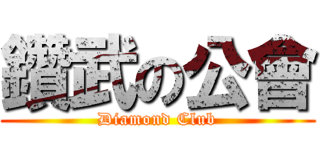 鑽武の公會 (Diamond Club)
