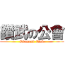 鑽武の公會 (Diamond Club)