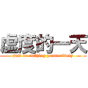 虚度的一天 (just do nothing productively)