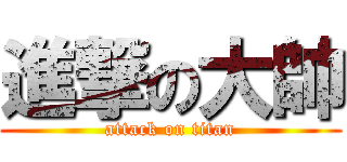 進撃の大帥 (attack on titan)