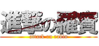 進撃の羅賓 (attack on robin)