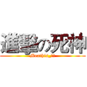 進擊の死神 (Meathis_死神)