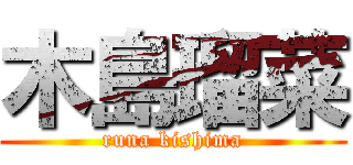 木島瑠菜 (runa kishima)