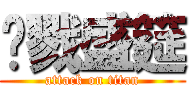 杀戮盛筵 (attack on titan)