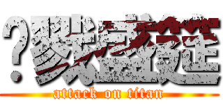 杀戮盛筵 (attack on titan)