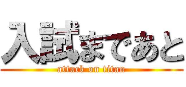 入試まであと (attack on titan)