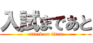 入試まであと (attack on titan)