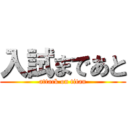 入試まであと (attack on titan)