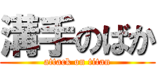 溝手のばか (attack on titan)