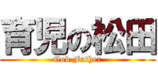 育児の松田 (God Father)