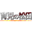 育児の松田 (God Father)