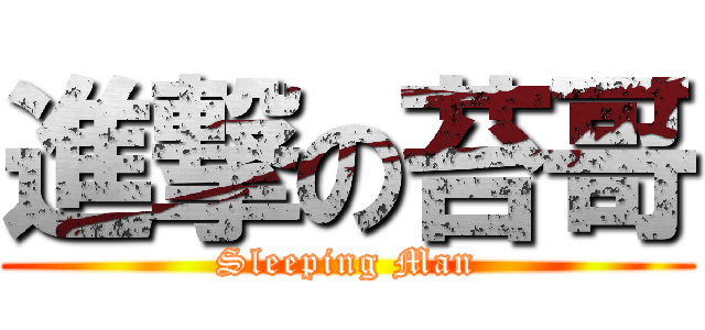 進撃の苔哥 (Sleeping Man)