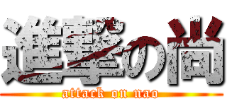 進撃の尚 (attack on nao)