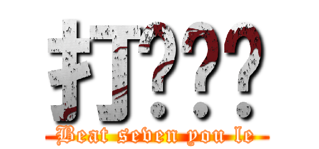 打柒你呢 (Beat seven you le)