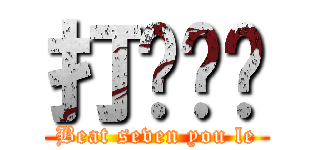 打柒你呢 (Beat seven you le)