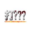 打柒你呢 (Beat seven you le)