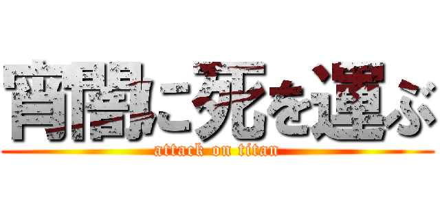 宵闇に死を運ぶ (attack on titan)
