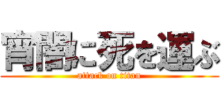 宵闇に死を運ぶ (attack on titan)