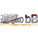 進撃のｂＢ (attack on toyota)