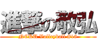 進撃の敬弘 (NCKU Volleyball #18)