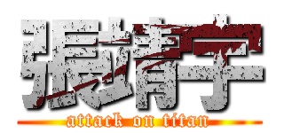 張靖宇 (attack on titan)