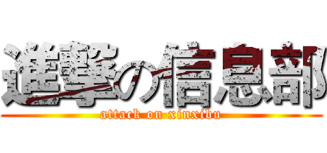 進撃の信息部 (attack on xinxibu)