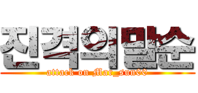 진격의말순 (attack on Mar_sun00)