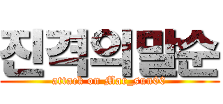 진격의말순 (attack on Mar_sun00)