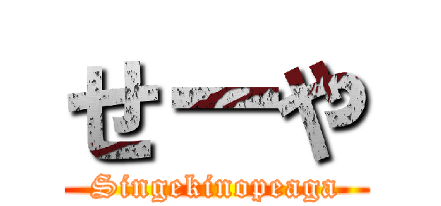 せーや (Singekinopeaga)