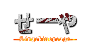 せーや (Singekinopeaga)