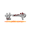 せーや (Singekinopeaga)