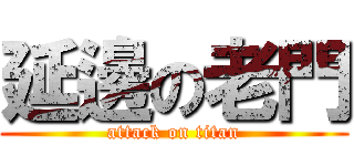 延邊の老門 (attack on titan)