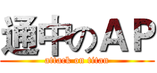 通中のＡＰ (attack on titan)