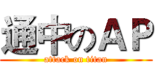 通中のＡＰ (attack on titan)