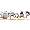 通中のＡＰ (attack on titan)