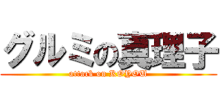 グルミの真理子 (attack on KOYOU)