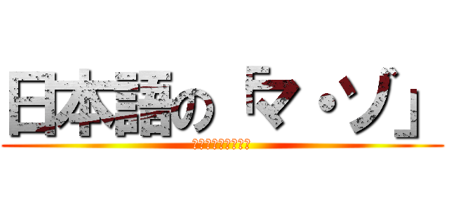 日本語の「マ・ゾ」 (日本はすんばらしい)