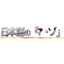 日本語の「マ・ゾ」 (日本はすんばらしい)