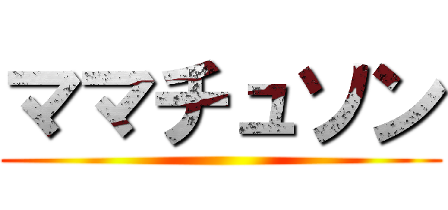 ママチュソン ()