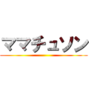 ママチュソン ()