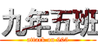 九年五班 (attack on 905)