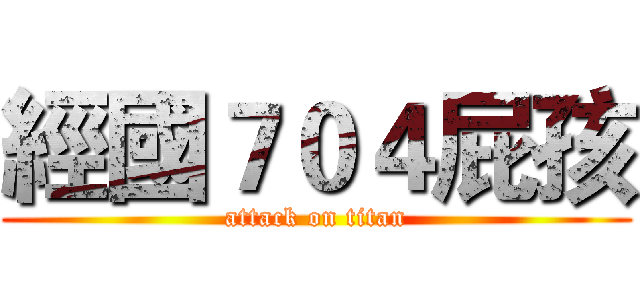 經國７０４屁孩 (attack on titan)