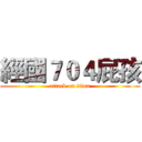 經國７０４屁孩 (attack on titan)