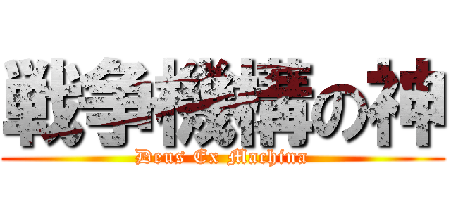 戦争機構の神 (Deus Ex Machina)