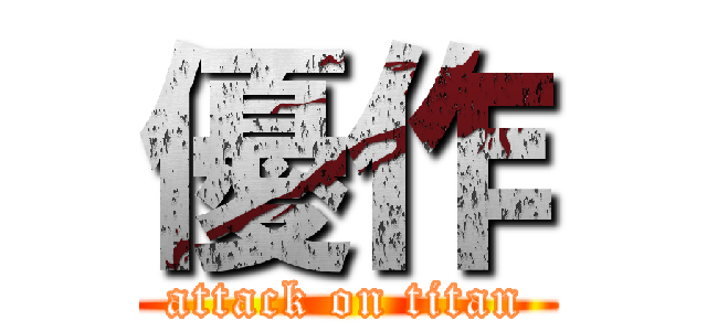 優作 (attack on titan)