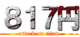 ８１７円 (attack on titan)