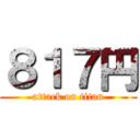 ８１７円 (attack on titan)