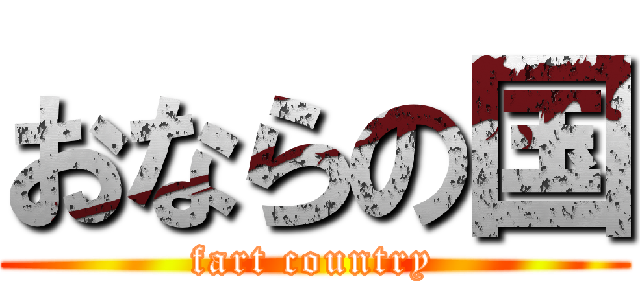おならの国 (fart country)