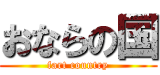 おならの国 (fart country)