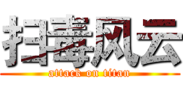 扫毒风云 (attack on titan)